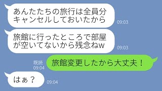 【LINE】幹事の私に嫉妬して1泊２日の温泉旅行の参加者を勝手に全員分キャンセルさせたママ友「残念でしたｗ」→悪質な計画を企む女の悪事を見抜きある真実を教えてあげた【スカッとする話】