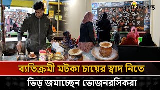 ভাইরাল মটকা চা, প্রতিদিন আয় ৯০ হাজার টাকা! | মটকা চা | Motka Tea Stall | Naya Diganta