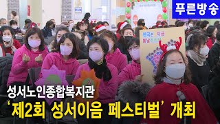 성서노인종합복지관 ‘제2회 성서이음 페스티벌’ 개최