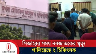 সিজার করতে গিয়ে শি শু র মাথা কে'টে ফেলার অভিযোগ | Mugda Hospital | Independent TV