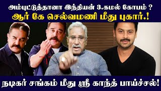 அம்புட்டுத்தானா இந்தியன் 3.கமல் கோபம்? செல்வமணி மீது புகார்! நடிகர்சங்கம் மீது ஶ்ரீகாந்த் பாய்ச்சல்!