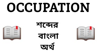 Occupation Meaning in Bengali || Occupation শব্দের বাংলা অর্থ কি? || Word Meaning Of Occupation