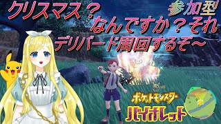 【ポケモンSV】メリークリスマス！　みんなで楽しくデリバードレイド周回をしよう。テラピースいっぱいゲットだぜ！【男の娘VTuber　ありす】