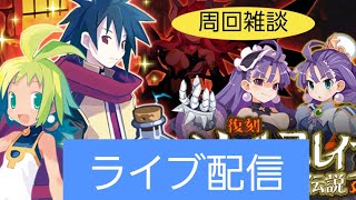 ディスガイアRPGライブ配信＃４3　今年もよろしく　周回雑談