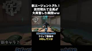 遂に新エージェント来た！？突然の亜人出現でメンバーが取り乱して大興奮する瞬間がコチラ！！！！【VALORANT】【クリップ集ネタ】#shorts