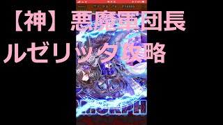 魔炎の呪城【神】悪魔軍団長（ルゼリッタ攻略）