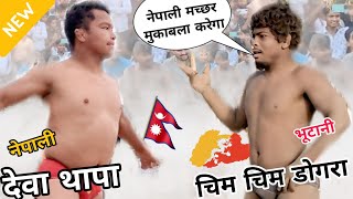 नेपाली थापा vs भूटानी गोरखा से खतरनाक टक्कर ,,,Deva Thapa VS bhutani Gorkha ki New kushti