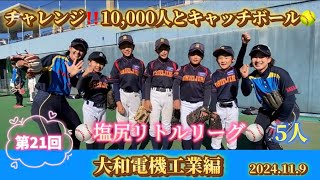 日本女子ソフトボールリーグ「チャレンジ10,000人とキャッチボール」その159　大和電機工業 編