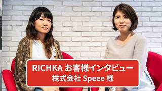 【RICHKA】Speee様_お客様の声