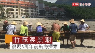 重現3萬年前造古竹筏 挑戰黑潮航向綠島