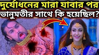 দুর্যোধনের মৃত্যুর পর ভানুমতির সাথে কি হয়েছিল? What happened to bhanumati after duryodhana death।।