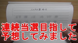 【宝くじ】連続当選目指して突き進め！第1250回ロト6予想しました