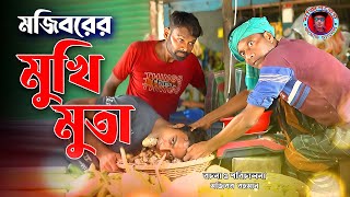 Mojiborer Mukhi Muta Kochu New Comedy Video 2024 by Mojibor \u0026 Badsha