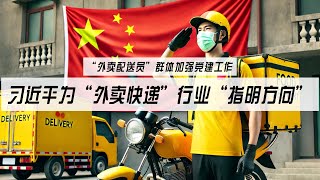 习近平为“外卖快递”行业“指明方向”！墙内“外卖配送员”群体加强党建工作，中共又开始“整活儿”了，“配送员跟党走”，你同意吗？