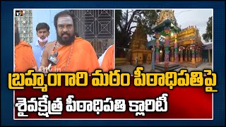 Saiva Kshetram Peetadhipathi Siva Swamy Face To Face Over Brahmamgari Matam Issue | Kadapa | 10TV