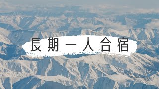 長期の一人合宿をするとき、気をつけること【コンサルタント・コーチビジネスで起業】