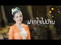 ฝากใจไปบ้าน - หมิว ศรุตา (cover version)