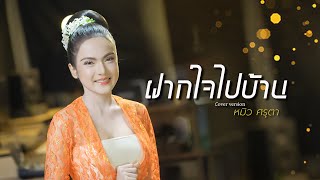 ฝากใจไปบ้าน - หมิว ศรุตา (cover version)