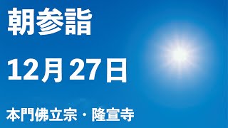 令和４年１２月２７日の朝参詣【本門佛立宗・隆宣寺】