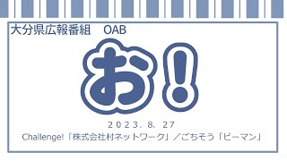 「お！」大分県広報番組（令和5年8月27日(日)放送分）