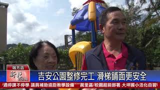 1090325新北新聞網 新北市瑞芳區 吉安公園整修完工 滑梯鋪面更安全