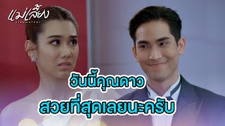 FIN | ห้ามแต่งดีนัก ประชดมันซะเลย | แม่เลี้ยง EP.6 | 3Plus