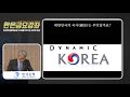 한은금요강좌 도전력 불확실성 시대를 이끄는 최대 자산 2021.4.23