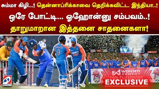 சும்மா கிழி...! தென்னாப்ரிக்காவை தெறிக்கவிட்ட இந்தியா! ஒரே போட்டி...