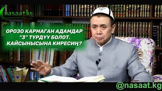 Орозо кармаган адамдар “3” түрдүү болот. Кайсынысына киресиң??? Шейх Абдишүкүр Нарматов.