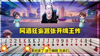 阿酒狂妄嚣张开牌扔王炸，JJ斗地主狂赢五炸真厉害！【进哥解说斗地主】