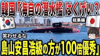 韓国「海上自衛隊の潜水艦はくげい？笑わせるな！我が国の潜水艦の方が100倍優秀だ！」総集編