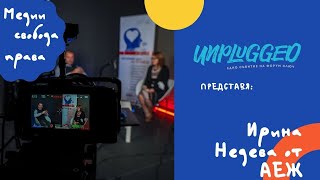 КЛЮЧ Unplugged представя Ирина Недева от АЕЖ