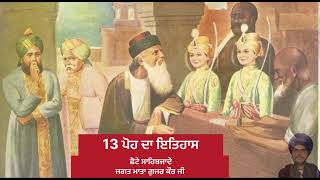 13 POH AJJ DA ITHAAS || ਨਿੱਕੀਆਂ ਜਿੰਦਾਂ ਵੱਡਾ ਸਾਕਾ ||#chhotesahibzade #matagujarkaurji