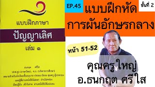 สอนอ่านภาษาไทย EP.45 แบบฝึกหัดผันอักษรกลาง (ขั้นที่ 2) แบบฝึกภาษาปัญญาเลิศ อ.ธนกฤต ศรีใส