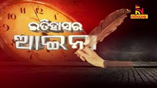 ଆଜିର ଇତିହାସ | Today's History | 27th August 2020 | NandighoshaTV