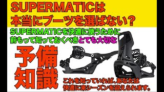 スーパーマチックを快適に使うための予備知識