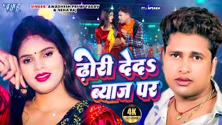 #Video | ढोरी दे द ब्याज पर | Awadhesh Premi Yadav, Neha Raj | Dhori De Da Byaj Par | #Bhojpuri Song