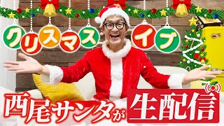 バンコクに降臨！クリスマスイブに西尾サンタが生配信🎄