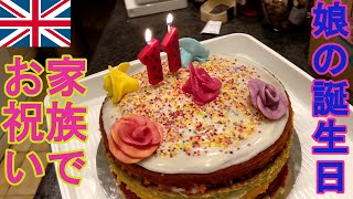 【イギリス日常生活】娘の誕生日💛一緒にレインボーケーキ作り/自宅でお祝い