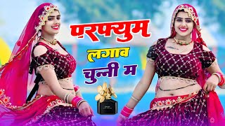 चुन्नी में चुन्नी में परफ्यूम लगावे चुन्नी म ~chunni mein chunni mein~ Sonam gujari Love Kush Meena