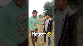 बिहारण 🤣🤪#funny #trendingshorts #yshorts #comedy #viral #comedyshorts #shorts