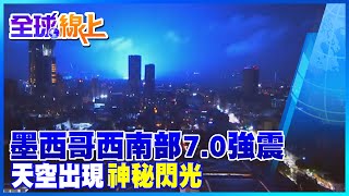 【全球熱話題】墨西哥西南部7.0強震 天空出現神秘閃光｜全球線上@中天新聞CtiNews