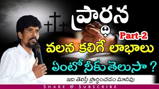 ప్రార్థన వలన కలిగే లాభాలేంటో నీకు తెలుసా...?#pastortraju#calvary#teluguchristianmessages