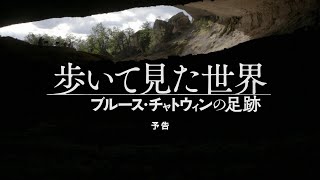 映画『歩いて見た世界』予告編