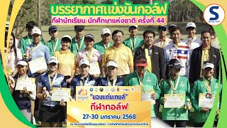 บรรยากาศการแข่งกอล์ฟ กีฬานักเรียน นักศึกษาแห่งชาติ ครั้งที่ 44 ที่ขอนแก่น 27-30 มกราคม 2568