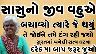 વૃદ્ધ મા નો અંતિમ સમય નજીક આવતા જ્યારે તેનો જીવ તેની વહુ એ બચાવ્યો ત્યારે...|| gujarati stories