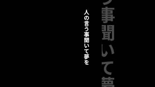 他人に理由に夢を諦めないで　#shorts #名言 #エール #夢を諦める