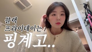 캐나다 유학생 vlog | 블랙프라이데이는 핑계고, 미뤄두었던 사심 채우기