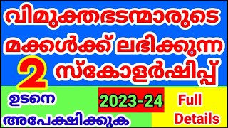 വിമുക്ത ഭടന്മാരുടെ മക്കൾക്ക്‌ ലഭിക്കുന്ന 2 സ്കോളർഷിപ്പ് 2023-24,Full Details,Malayalam