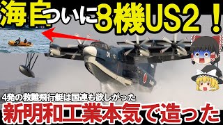 【ゆっくり解説・軍事News】自衛隊最強スペシャル 国連も恐れたUS2に米国も興味を新明和工業が本気！US2救難飛行艇8機目納入世界屈指？【スペシャル・特集】